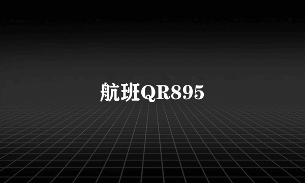 航班QR895