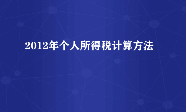 2012年个人所得税计算方法