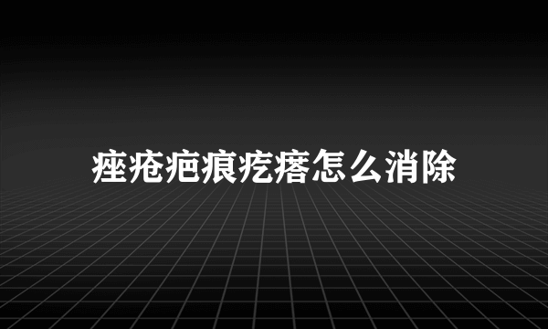 痤疮疤痕疙瘩怎么消除