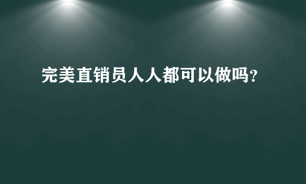 完美直销员人人都可以做吗？