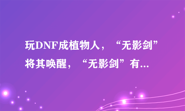 玩DNF成植物人，“无影剑”将其唤醒，“无影剑”有如此珍贵吗？