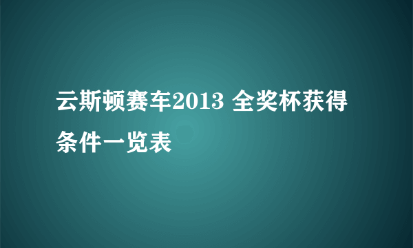 云斯顿赛车2013 全奖杯获得条件一览表