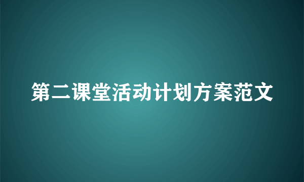 第二课堂活动计划方案范文