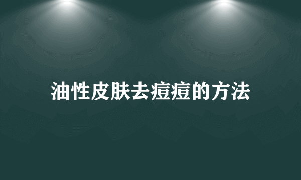 油性皮肤去痘痘的方法