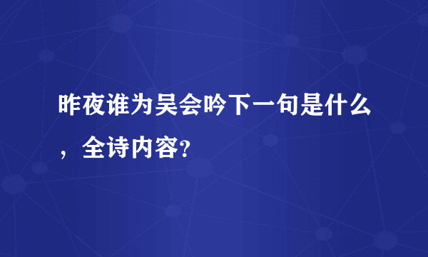 昨夜谁为吴会吟下一句是什么，全诗内容？