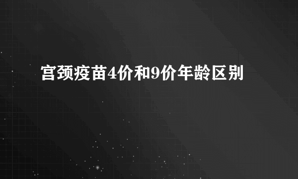 宫颈疫苗4价和9价年龄区别