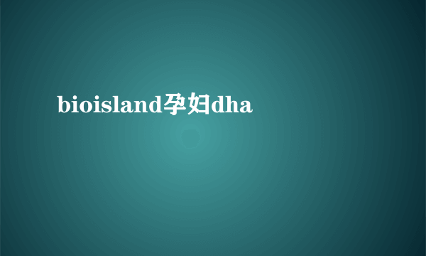 bioisland孕妇dha