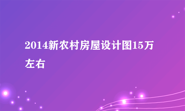 2014新农村房屋设计图15万左右