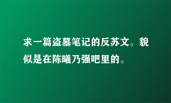 求一篇盗墓笔记的反苏文。貌似是在陈曦乃强吧里的。