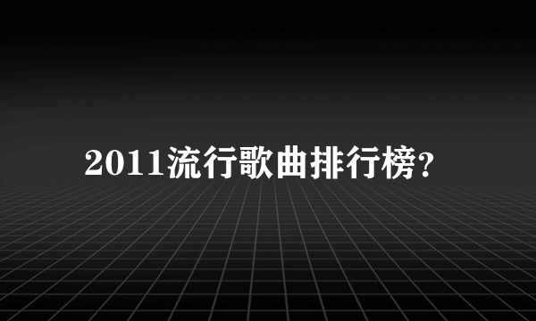 2011流行歌曲排行榜？