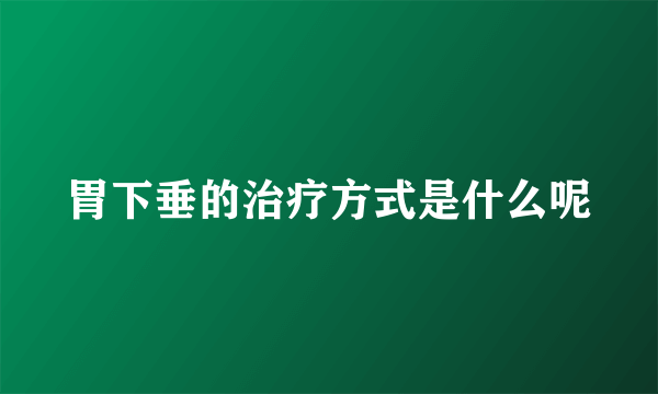 胃下垂的治疗方式是什么呢