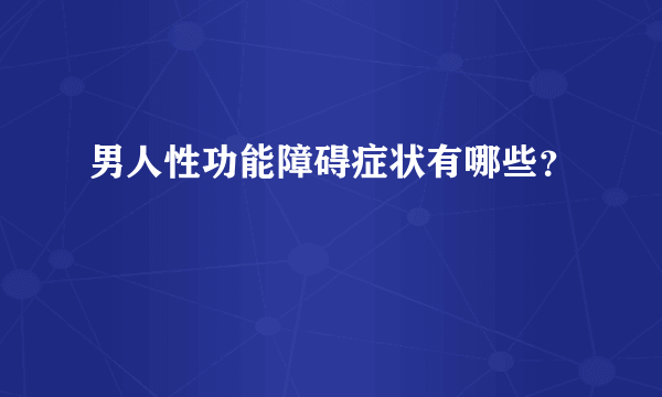 男人性功能障碍症状有哪些？