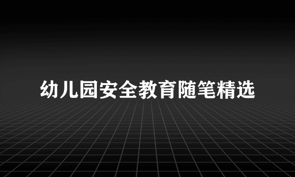 幼儿园安全教育随笔精选