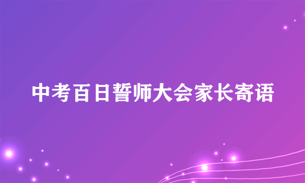 中考百日誓师大会家长寄语