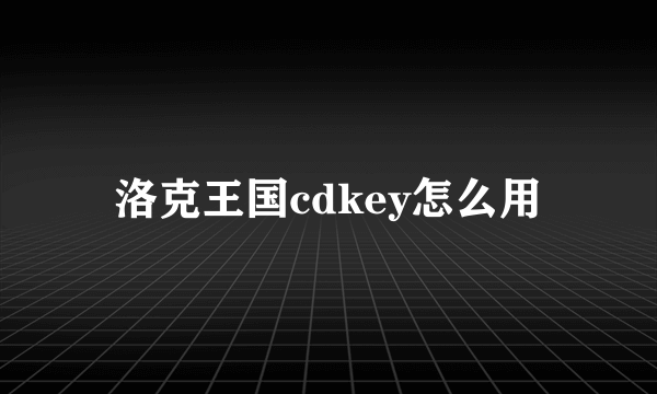 洛克王国cdkey怎么用