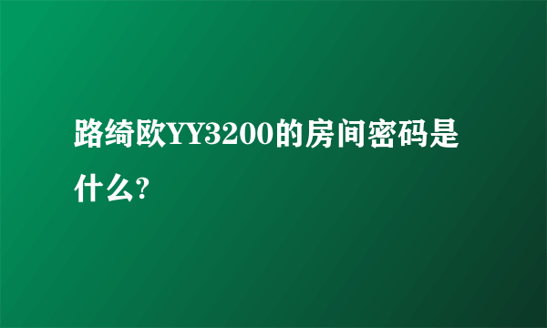 路绮欧YY3200的房间密码是什么?