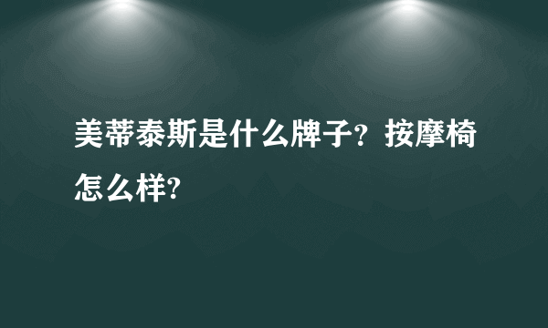 美蒂泰斯是什么牌子？按摩椅怎么样?