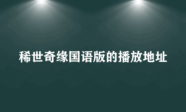 稀世奇缘国语版的播放地址