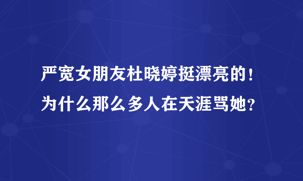 严宽女朋友杜晓婷挺漂亮的！为什么那么多人在天涯骂她？