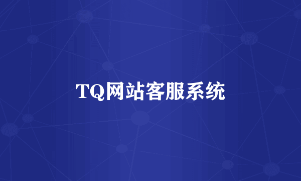 TQ网站客服系统