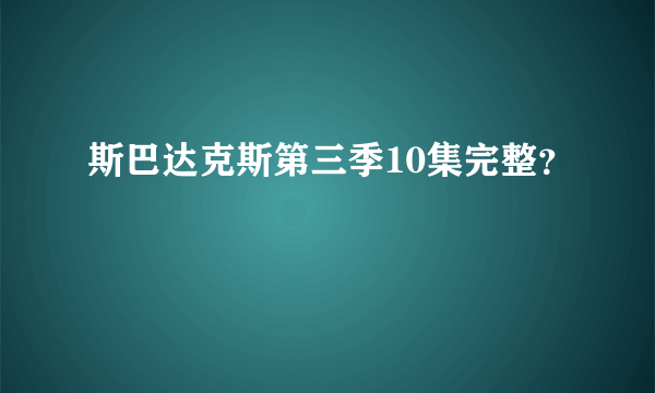 斯巴达克斯第三季10集完整？