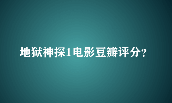 地狱神探1电影豆瓣评分？