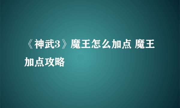 《神武3》魔王怎么加点 魔王加点攻略