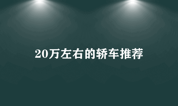 20万左右的轿车推荐