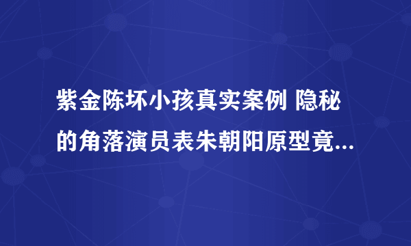 紫金陈坏小孩真实案例 隐秘的角落演员表朱朝阳原型竟是紫金陈