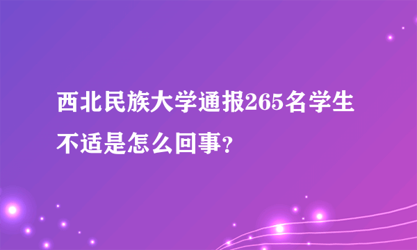 西北民族大学通报265名学生不适是怎么回事？