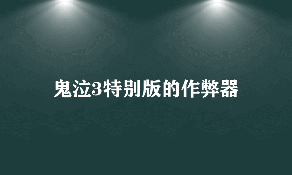 鬼泣3特别版的作弊器