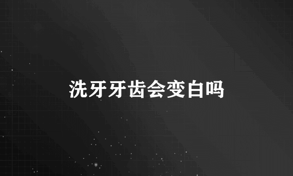 洗牙牙齿会变白吗