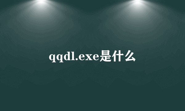 qqdl.exe是什么