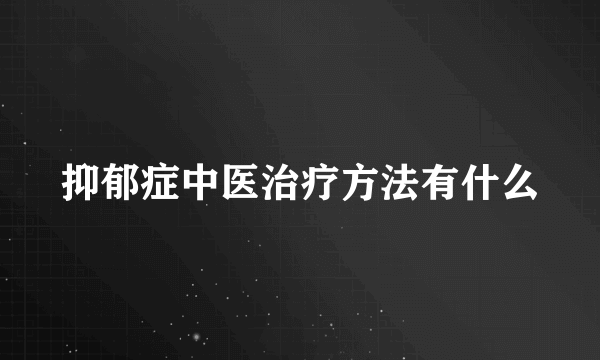 抑郁症中医治疗方法有什么