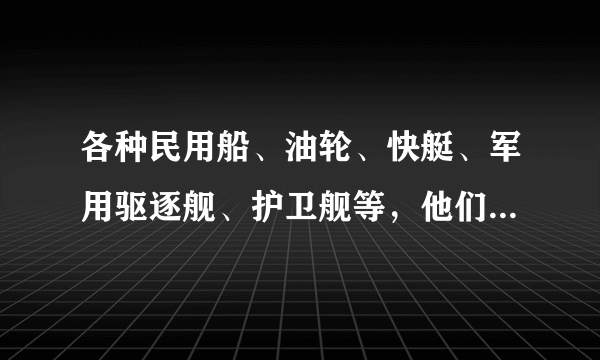 各种民用船、油轮、快艇、军用驱逐舰、护卫舰等，他们个能达到多少节？