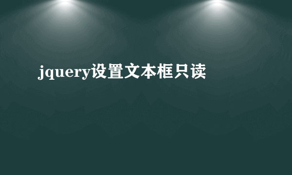 jquery设置文本框只读