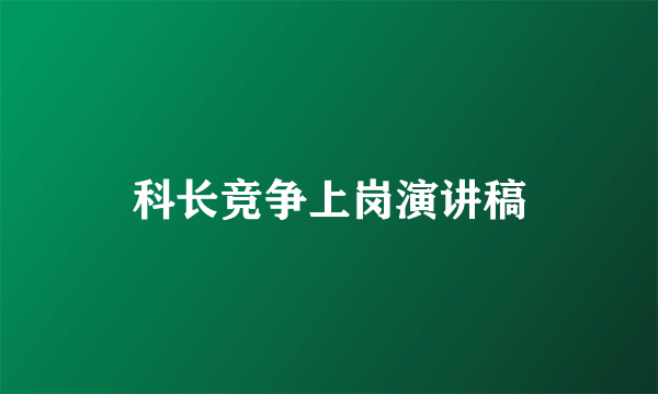 科长竞争上岗演讲稿