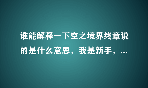 谁能解释一下空之境界终章说的是什么意思，我是新手，练习提问，没有悬赏分的啊！