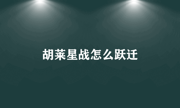 胡莱星战怎么跃迁