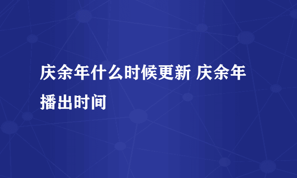 庆余年什么时候更新 庆余年播出时间