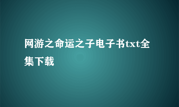 网游之命运之子电子书txt全集下载