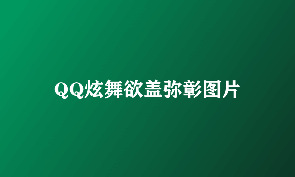 QQ炫舞欲盖弥彰图片