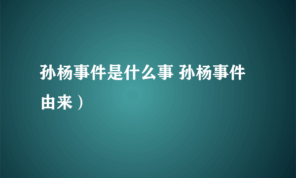 孙杨事件是什么事 孙杨事件由来）