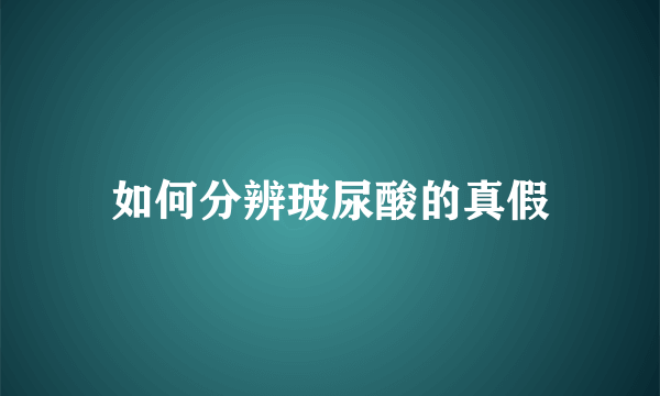 如何分辨玻尿酸的真假