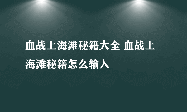 血战上海滩秘籍大全 血战上海滩秘籍怎么输入