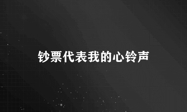 钞票代表我的心铃声