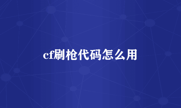 cf刷枪代码怎么用