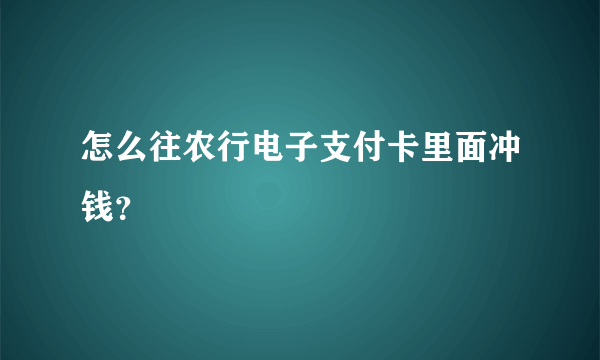 怎么往农行电子支付卡里面冲钱？