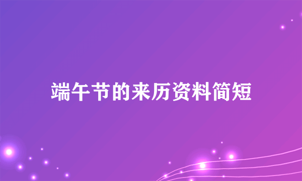 端午节的来历资料简短