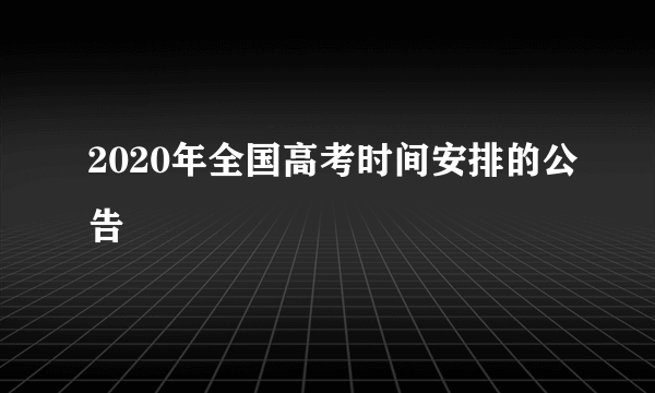 2020年全国高考时间安排的公告